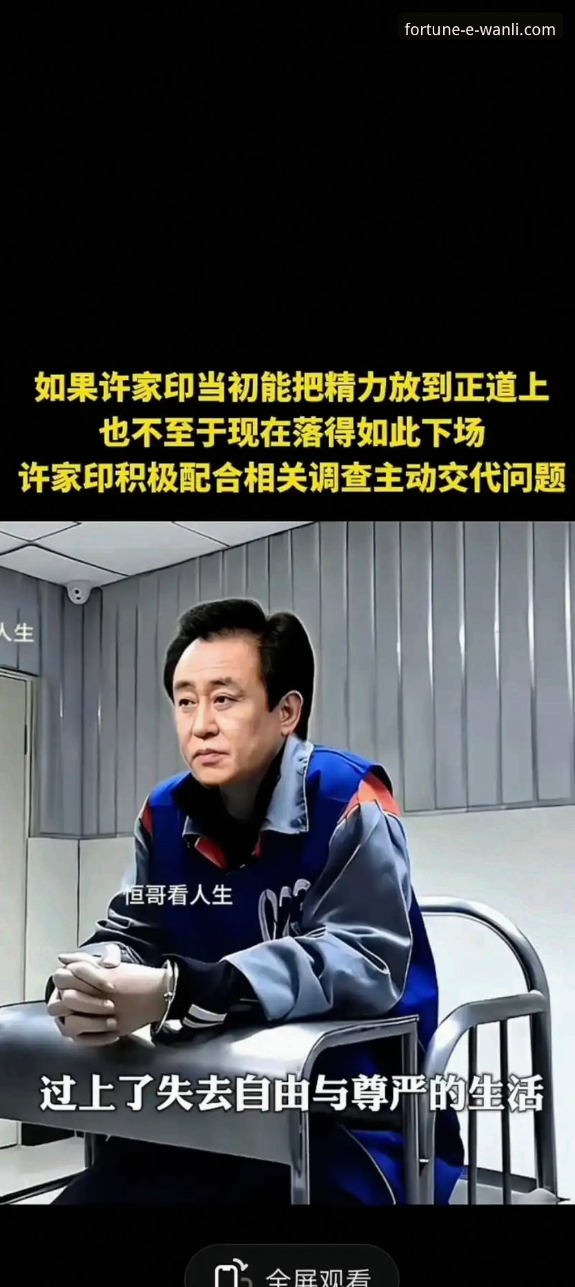 万利官网App安卓版 许家印案庭审与恒大足球兴衰详解